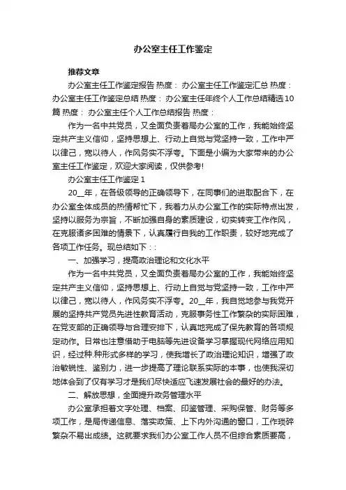 办公室主任工作鉴定