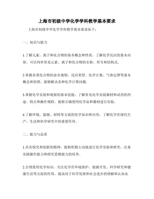 上海市初级中学化学学科教学基本要求