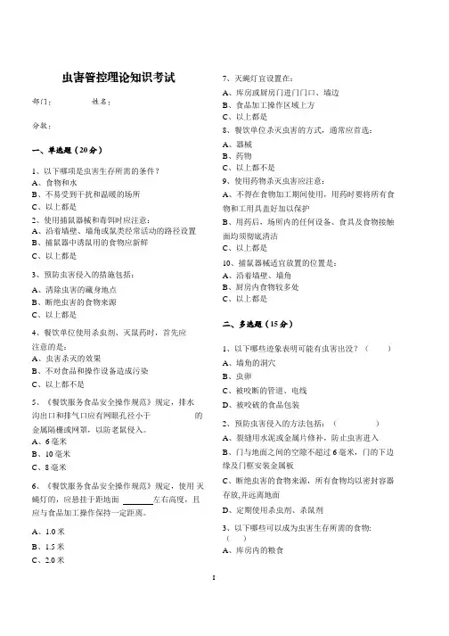 虫害管控食品安全培训考试