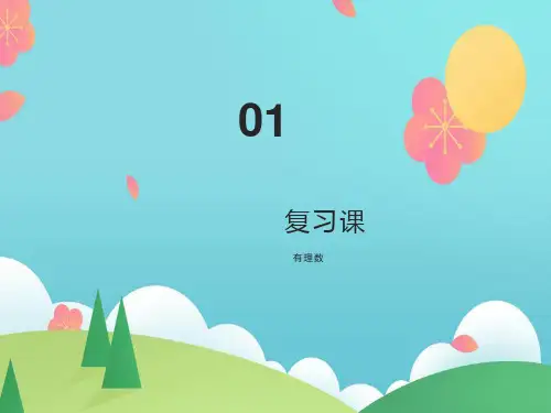 人教版七年级数学上册 第一章 有理数复习课件(共51张PPT)