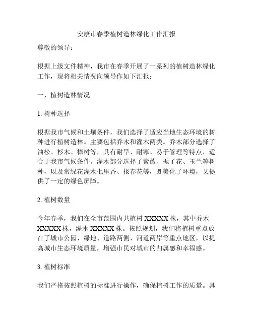 安康市春季植树造林绿化工作汇报