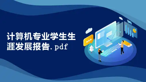 计算机专业学生生涯发展报告