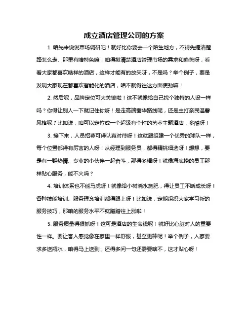 成立酒店管理公司的方案
