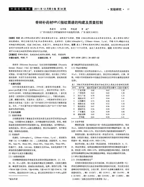 骨碎补药材HPLC指纹图谱的构建及质量控制