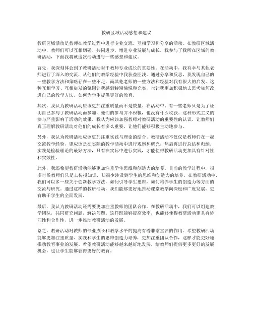 教研区域活动感想和建议