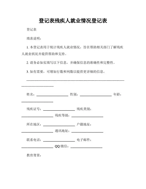 登记表残疾人就业情况登记表