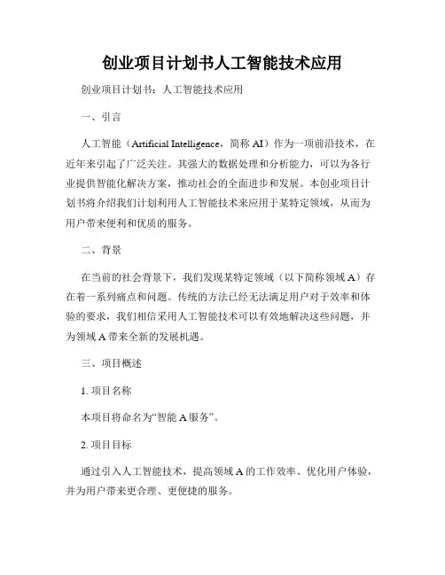 创业项目计划书人工智能技术应用