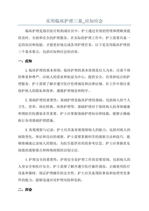 实用临床护理三基_应知应会