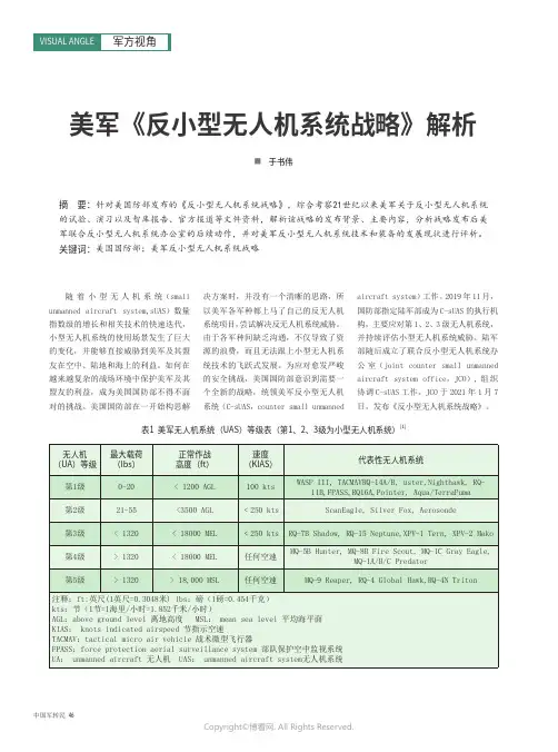 美军《反小型无人机系统战略》解析