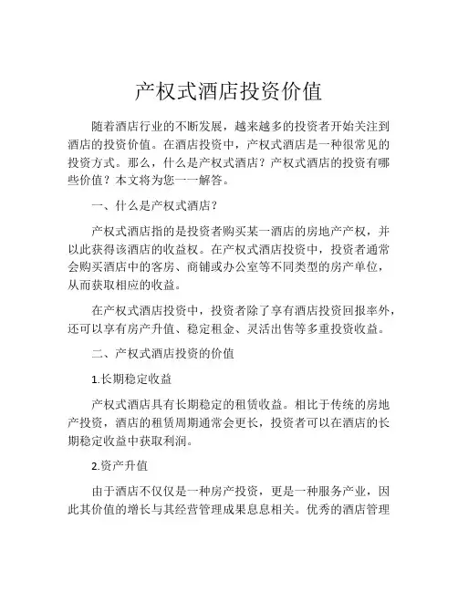 产权式酒店投资价值