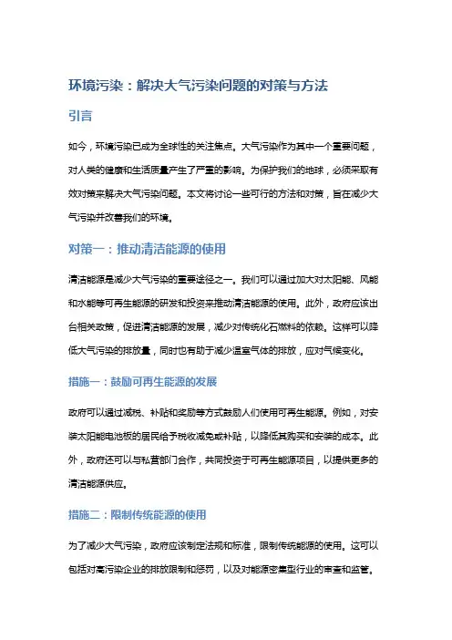 环境污染：解决大气污染问题的对策与方法