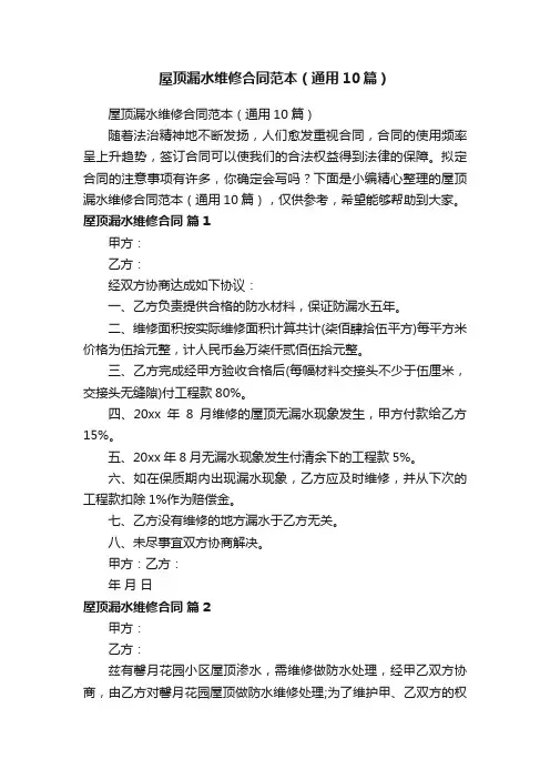 屋顶漏水维修合同范本（通用10篇）