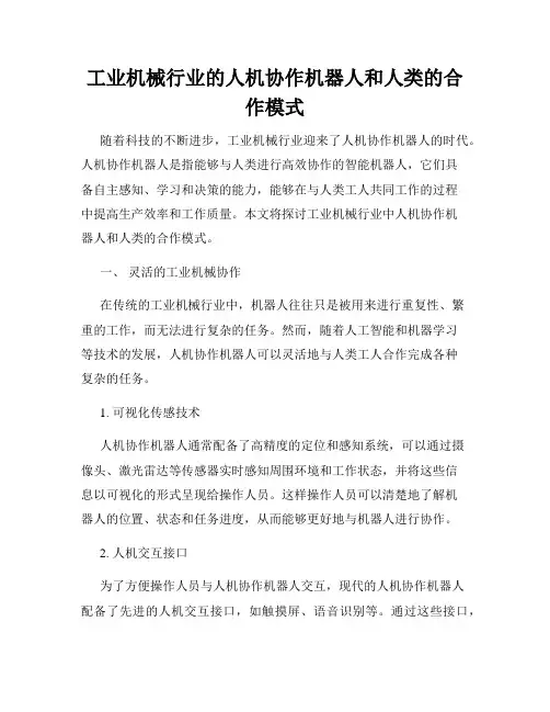 工业机械行业的人机协作机器人和人类的合作模式
