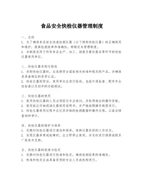 食品安全快检仪器管理制度