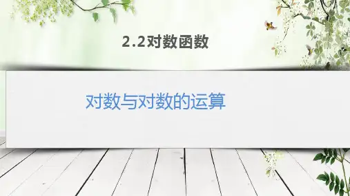 高中数学对数及对数的运算优秀课件