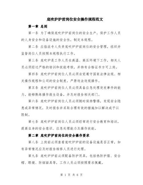 底吹炉炉前岗位安全操作规程范文