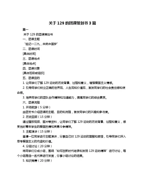 关于129的团课策划书3篇
