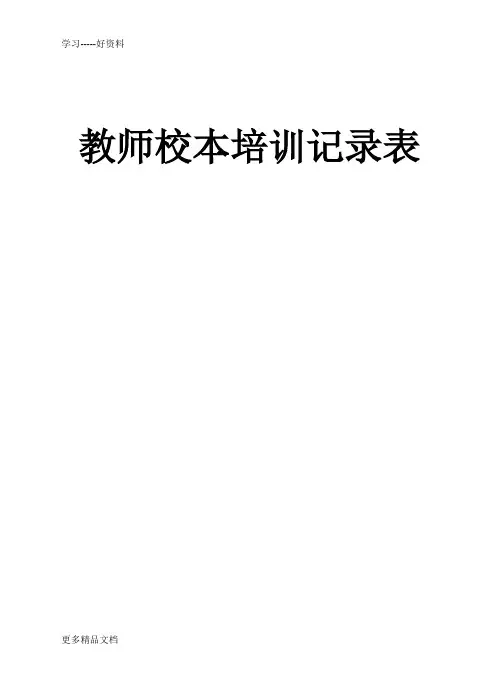 教师校本培训记录表汇编