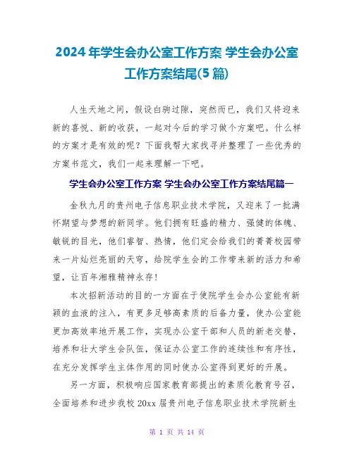 2024年学生会办公室工作计划 学生会办公室工作计划结尾(5篇)