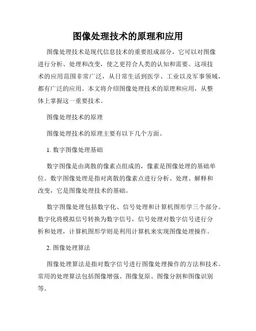 图像处理技术的原理和应用