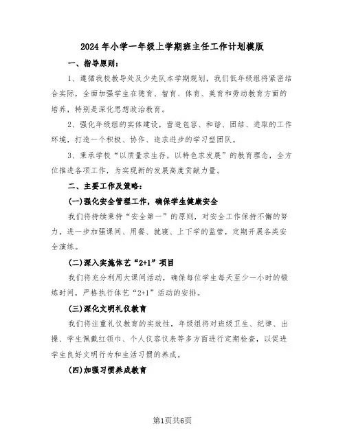 2024年小学一年级上学期班主任工作计划模版（2篇）