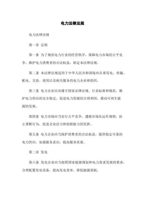 电力法律法规