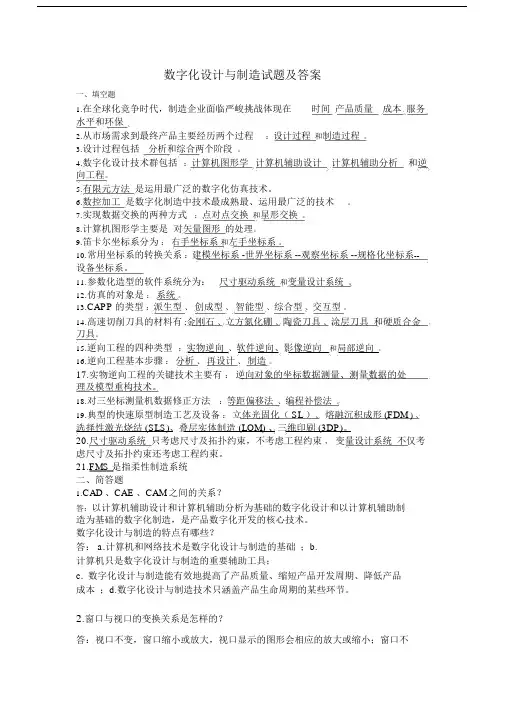 (完整)数字化设计与制造试题及答案,推荐文档.docx