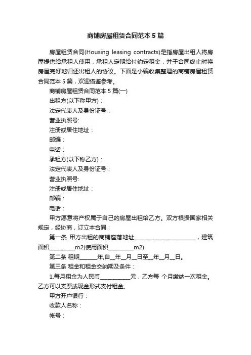 商铺房屋租赁合同范本5篇