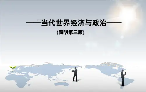 《当代世界经济与政治(简明第三版)》第六章转型国家的经济与政治