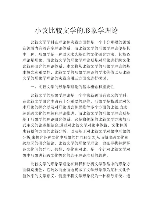 小议比较文学的形象学理论