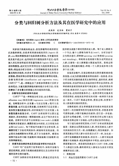 分类与回归树分析方法及其在医学研究中的应用