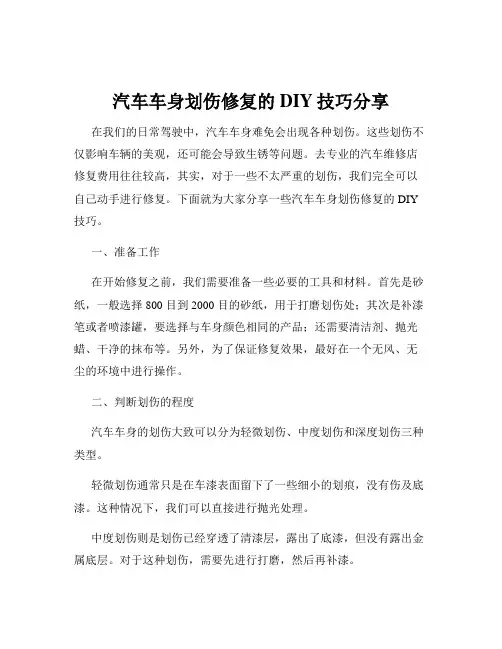汽车车身划伤修复的DIY技巧分享