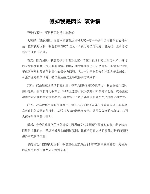 假如我是园长 演讲稿