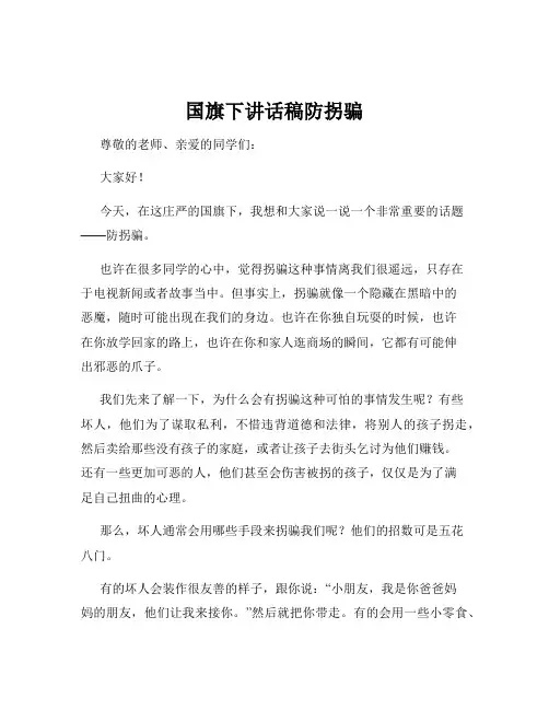 国旗下讲话稿防拐骗
