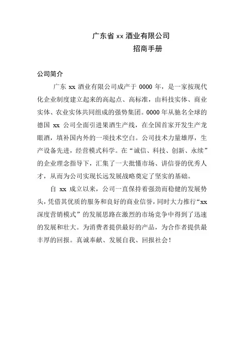 广东省XX酒业有限公司招商手册(DOC 16页)