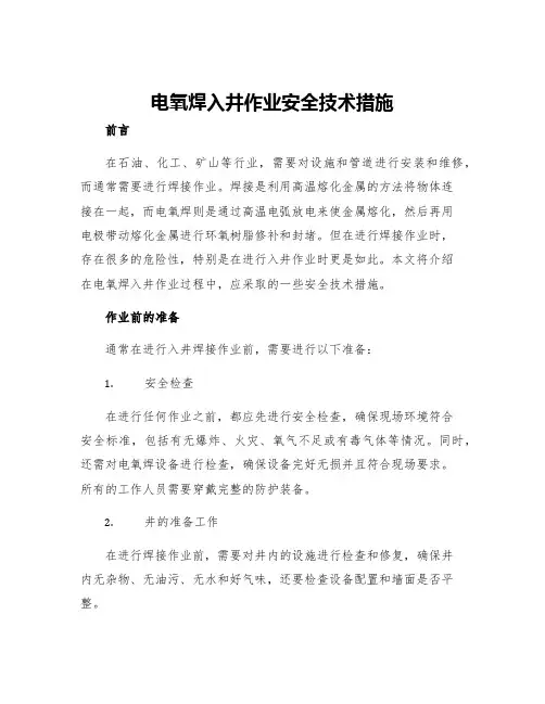 电氧焊入井作业安全技术措施