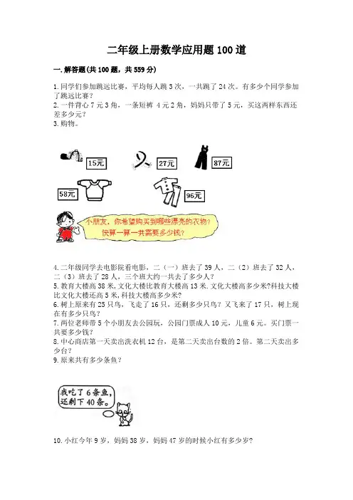 二年级上册数学应用题100道含答案