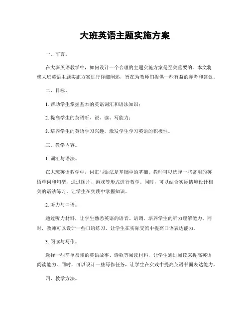 大班英语主题实施方案