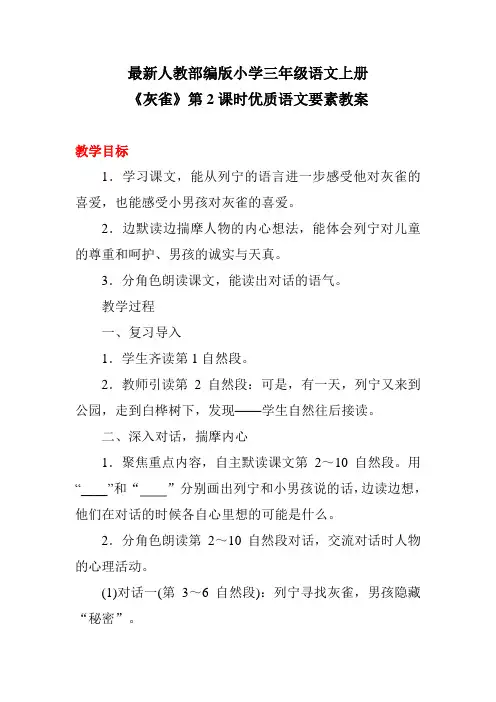 最新人教部编版小学三年级语文上册《灰雀》第2课时优质语文要素教案