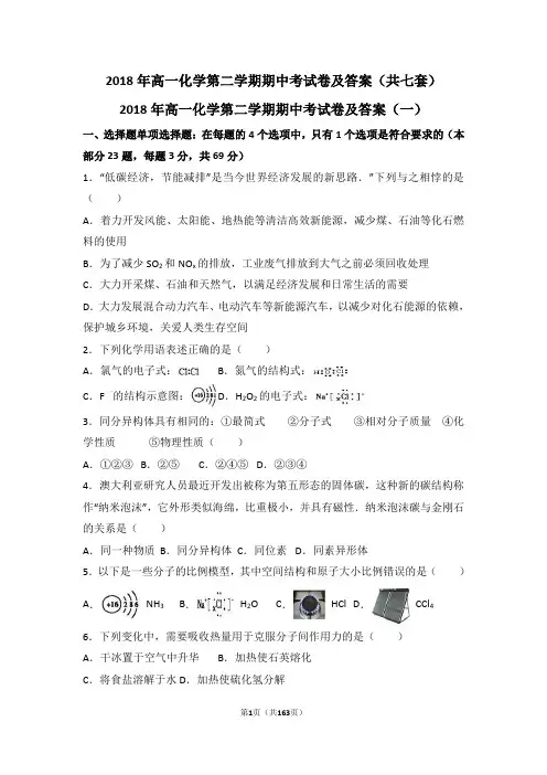 2018年高一化学第二学期期中考试卷及答案(共七套)