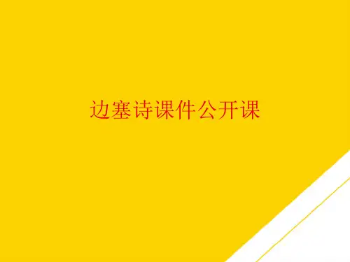 边塞诗公开课(最全版)PTT文档