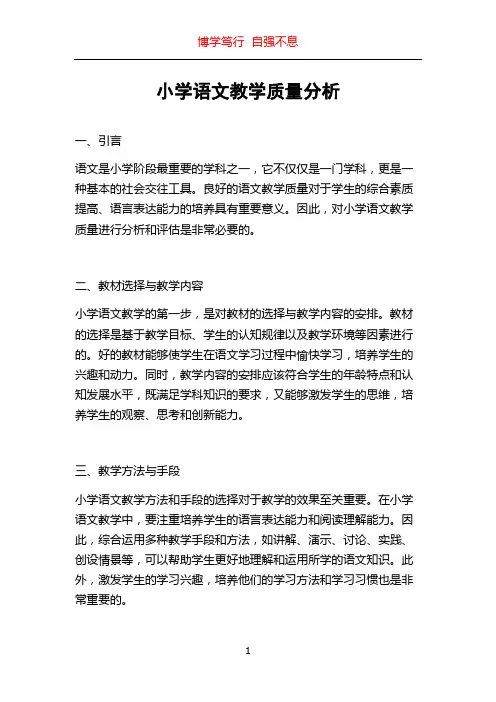 小学语文教学质量分析