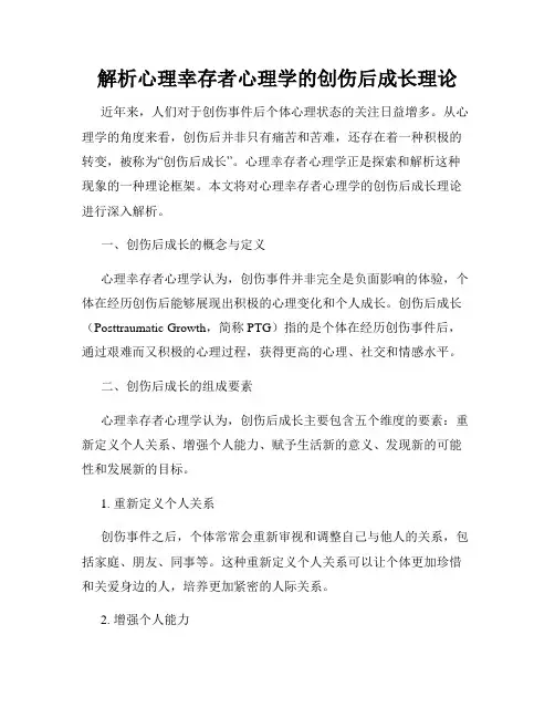 解析心理幸存者心理学的创伤后成长理论