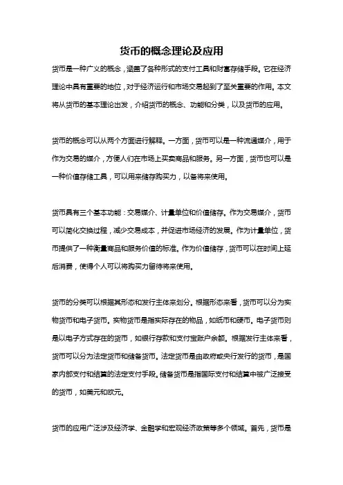货币的概念理论及应用