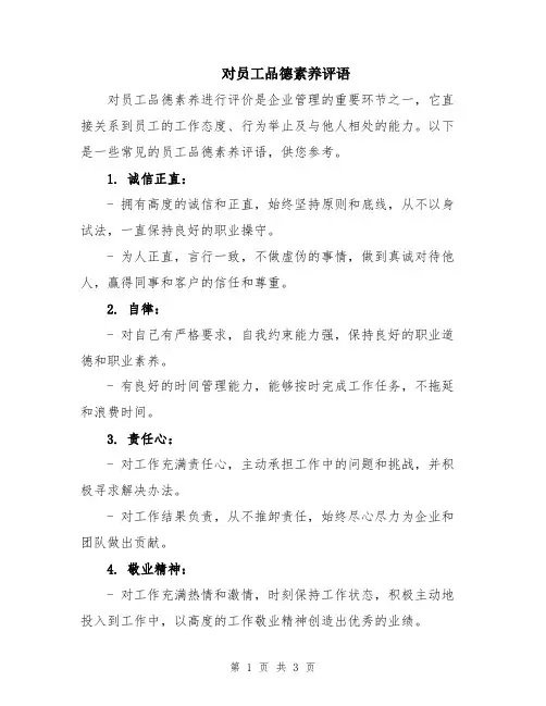 对员工品德素养评语
