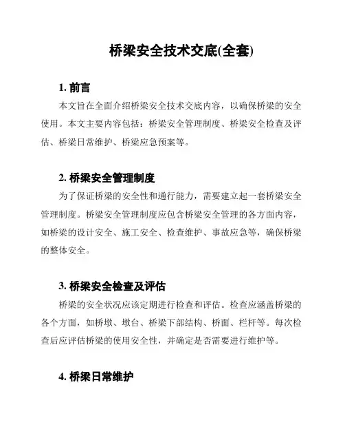 桥梁安全技术交底(全套)