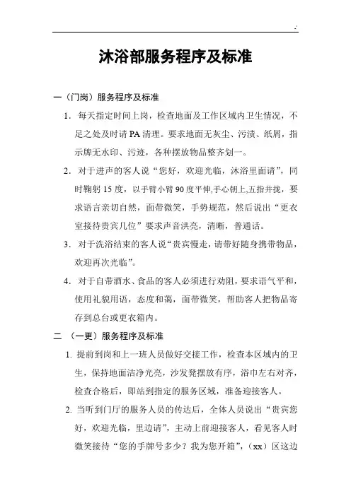 沐浴部服务程序及其规范标准
