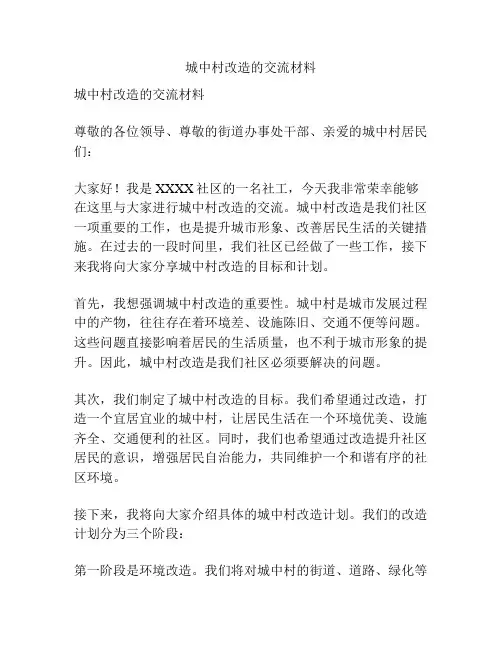 城中村改造的交流材料