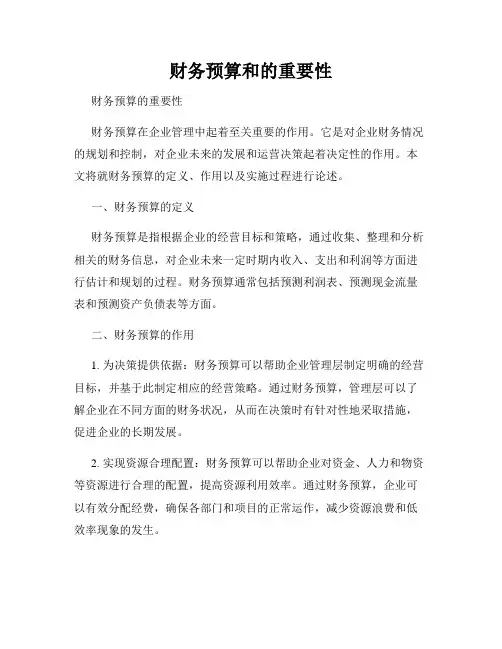 财务预算和的重要性