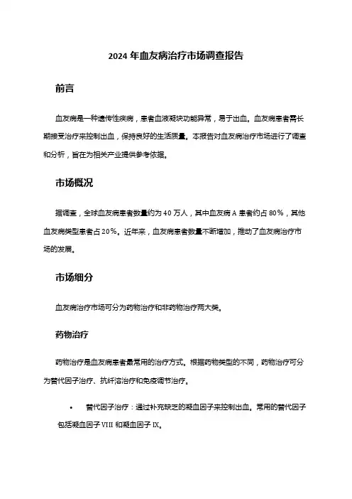 2024年血友病治疗市场调查报告
